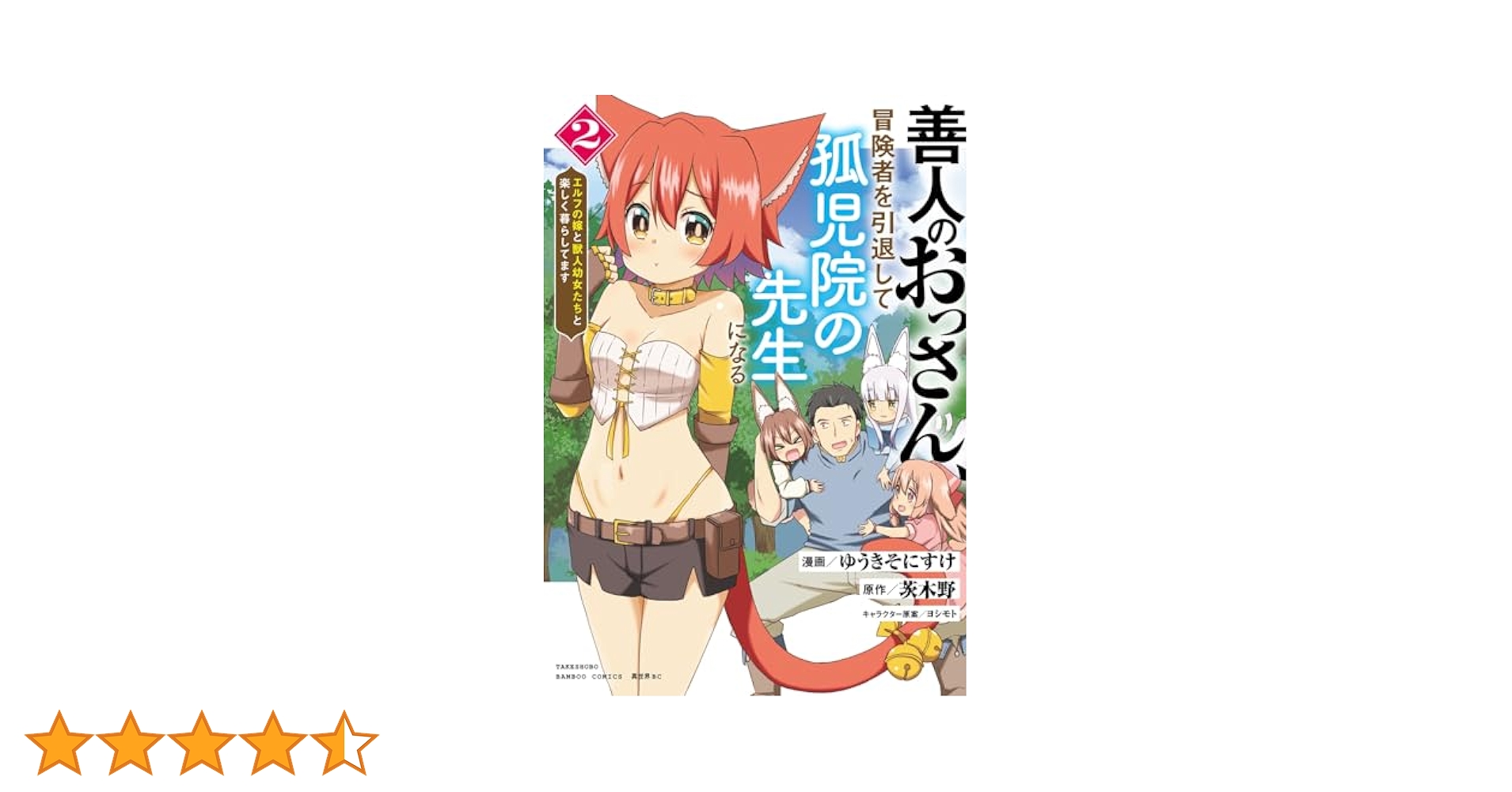 善人のおっさん、冒険者を引退して孤児院の先生になる エルフの